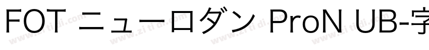 FOT ニューロダン ProN UB字体转换